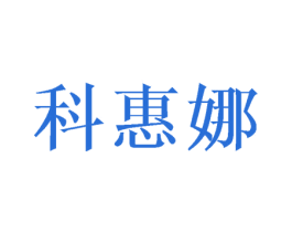 科惠娜 第16类办公工具商标图样
