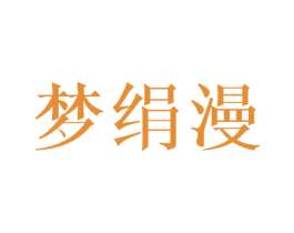 梦绢漫 第16类办公工具商标图样