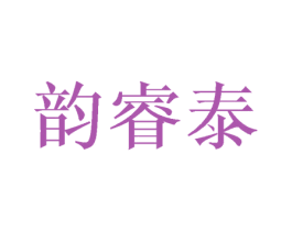 韵睿泰 第16类办公工具商标图样