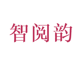 智阅韵 第16类办公工具商标图样
