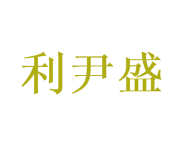 利尹盛 第16类办公工具商标图样