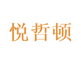 悦哲顿 第16类办公工具商标图样