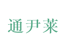 通尹莱 第16类办公工具商标图样