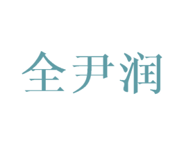 全尹润 第16类办公工具商标图样