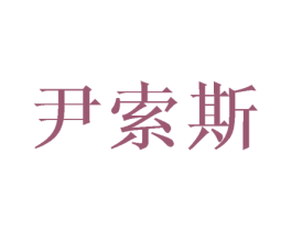 尹索斯 第16类办公工具商标图样