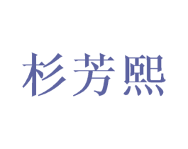 杉芳熙 第16类办公工具商标图样