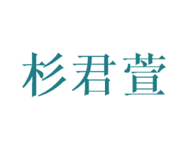 杉君萱 第16类办公工具商标图样
