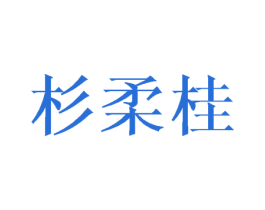 杉柔桂 第16类办公工具商标图样