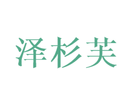 泽杉芙 第16类办公工具商标图样