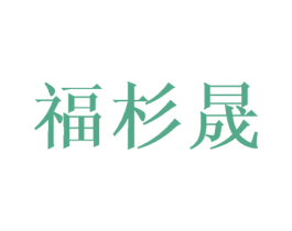 福杉晟 第16类办公工具商标图样