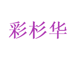 彩杉华 第16类办公工具商标图样