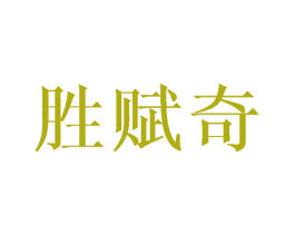 胜赋奇 第16类办公工具商标图样