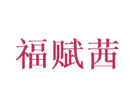 福赋茜 第16类办公工具商标图样