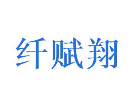 纤赋翔 第16类办公工具商标图样