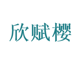 欣赋樱 第16类办公工具商标图样