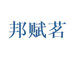 邦赋茗 第16类办公工具商标图样