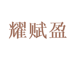 耀赋盈 第16类办公工具商标图样