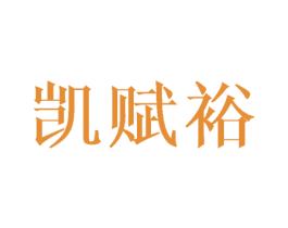凯赋裕 第16类办公工具商标图样