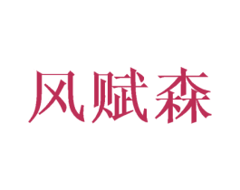 风赋森 第16类办公工具商标图样
