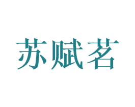 苏赋茗 第16类办公工具商标图样