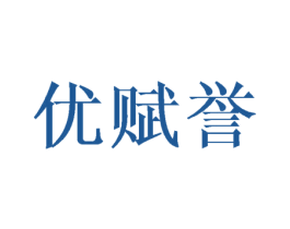优赋誉 第16类办公工具商标图样