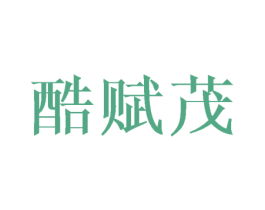 酷赋茂 第16类办公工具商标图样