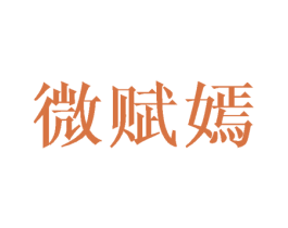 微赋嫣 第16类办公工具商标图样