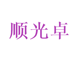 顺光卓 第16类办公工具商标图样
