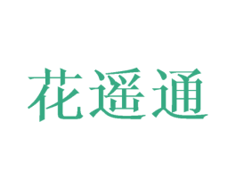 花遥通 第16类办公工具商标图样