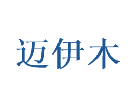 迈伊木 第16类办公工具商标图样