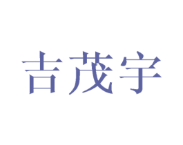 吉茂宇 第16类办公工具商标图样