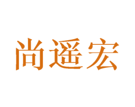 尚遥宏 第16类办公工具商标图样