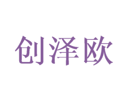创泽欧 第16类办公工具商标图样
