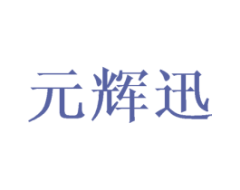元辉迅 第16类办公工具商标图样