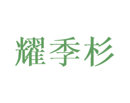 耀季杉 第16类办公工具商标图样