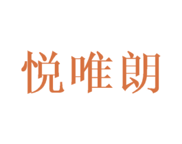 悦唯朗 第16类办公工具商标图样