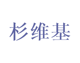 杉维基 第16类办公工具商标图样