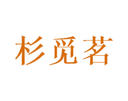 杉觅茗 第16类办公工具商标图样