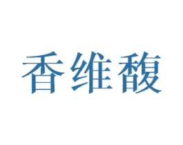 香维馥 第16类办公工具商标图样