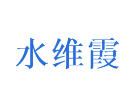 水维霞 第16类办公工具商标图样