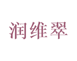 润维翠 第16类办公工具商标图样