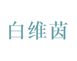 白维茵 第16类办公工具商标图样