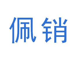 佩销 第16类办公工具商标图样