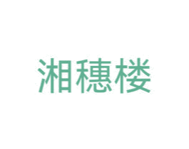 湘穗楼 第16类办公工具商标图样