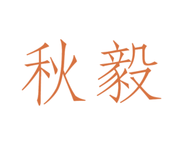 秋毅 第16类办公工具商标图样