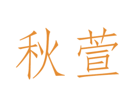 秋萱 第16类办公工具商标图样