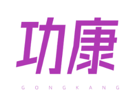 功康 第16类办公工具商标图样