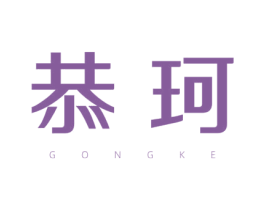 恭珂 第16类办公工具商标图样