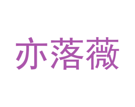 亦落薇 第16类办公工具商标图样