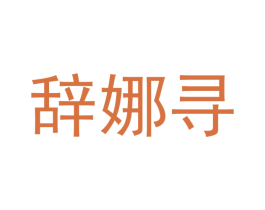 辞娜寻 第16类办公工具商标图样
